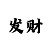 港澳彩票